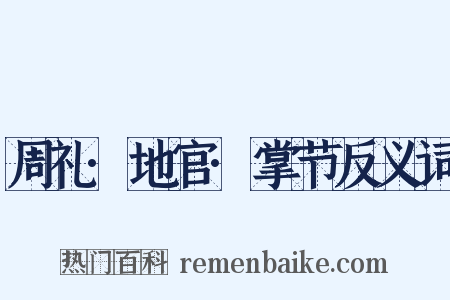 周礼·地官·掌节反义词是什么意思的图片